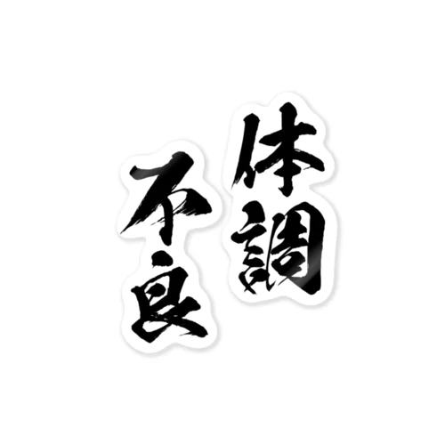 体調不良（黒） Sticker