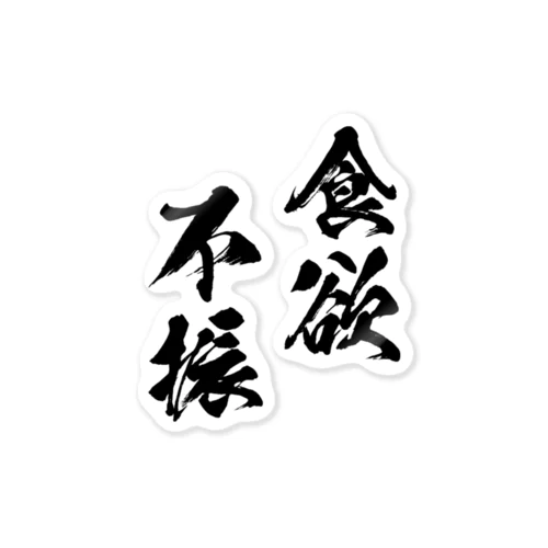 食欲不振（黒） Sticker