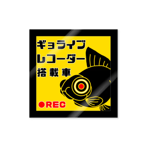 ギョライブレコーダー　出目金 Sticker