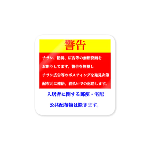 ポスティング禁止 Sticker