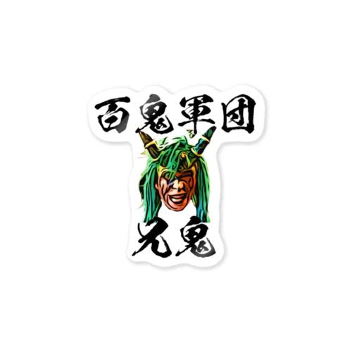 兄ステ Sticker