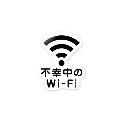 不幸中のWi-Fi wifi ワイファイ Sticker