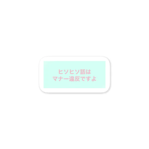 ヒソヒソ話はマナー違反ですよ Sticker