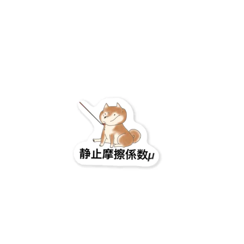 静止摩擦係数 Sticker