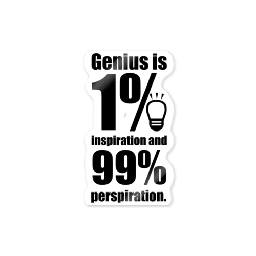 天才とは、1%のひらめきと99%の努力である。 ステッカー