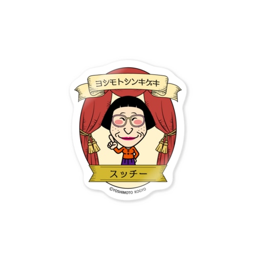 吉本新喜劇【Stage】 すっちー Sticker