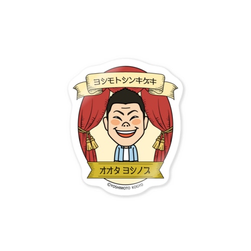 吉本新喜劇【Stage】 太田芳伸 Sticker