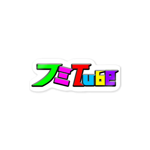 フミTubeグッズ Sticker