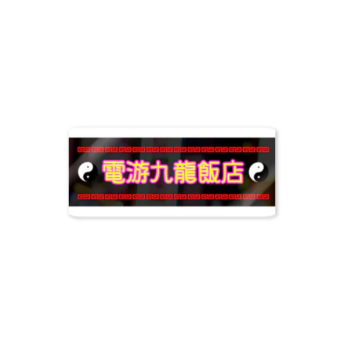 電遊九龍飯店 Sticker
