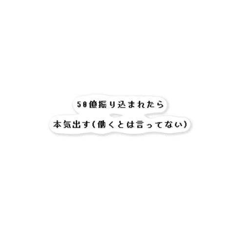 働きたくない諸君〜！！ ステッカー