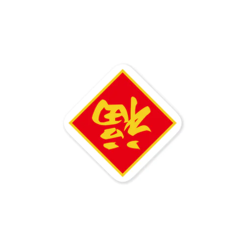 倒福 Sticker