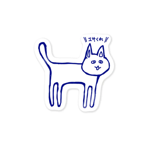 エサをねだるネコ Sticker