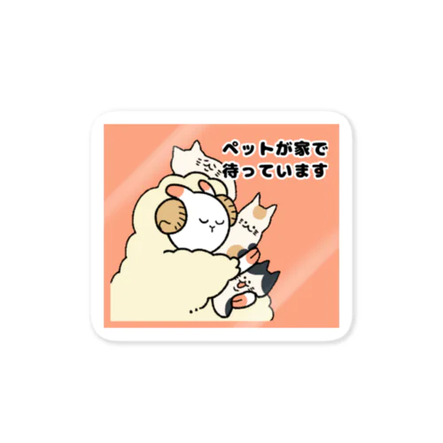 ペットが家で待っています Sticker