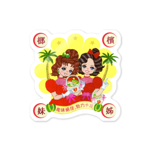 檳榔姊妹 Sticker