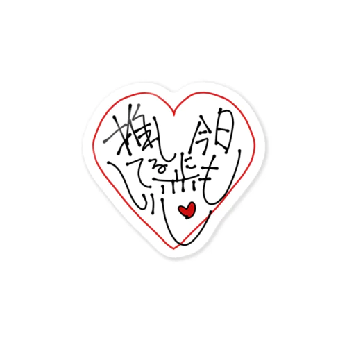 推しに今日も恋してる Sticker