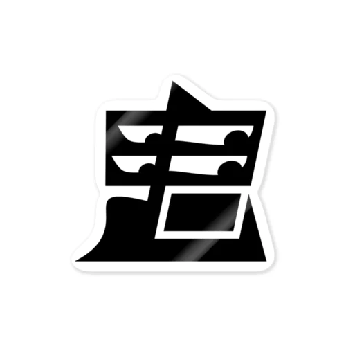 鬼 Sticker
