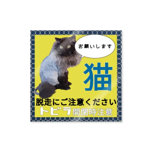 猫飛び出し注意 扉開閉注意 ネコがいます セルカークレックス ステッカー