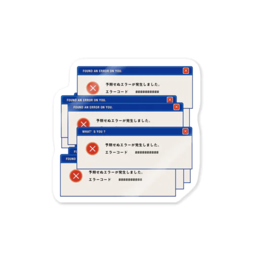 予期せぬエラーが発生しました。 ステッカー
