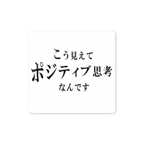 こう見えてポジティブ思考なんです ステッカー