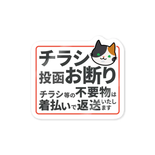 チラシお断りステッカー 三毛猫 / MIKE-0001S Sticker