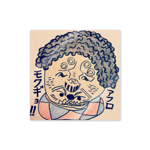 アフロディーテもくぎょ Sticker