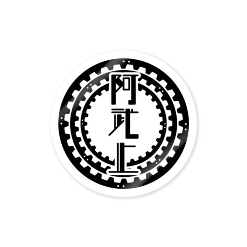 ラックレール図案（阿武止） Sticker