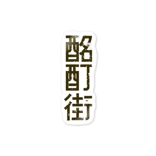 酩酊街（SCP-JP） Sticker