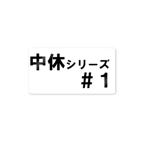 中休ステッカー ステッカー