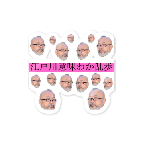 そうすけ乱歩 Sticker