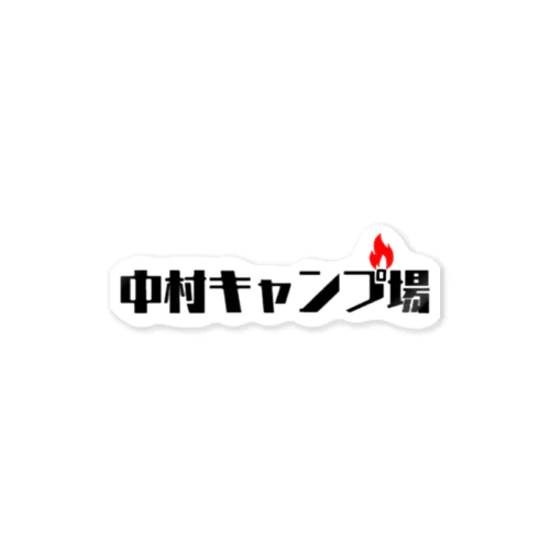 中村キャンプ場オリジナル　ぷファイヤー ステッカー