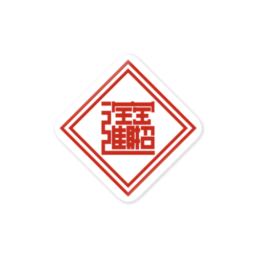 招財進寶(ノーマル) Sticker