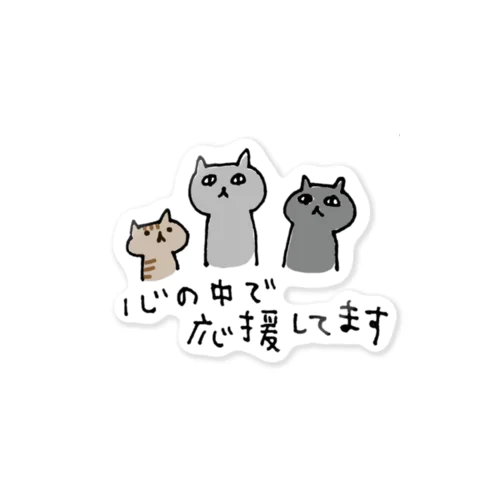 心の中で応援してます Sticker