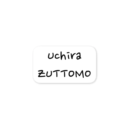 ZUTTOMO【ずっとも】 ステッカー