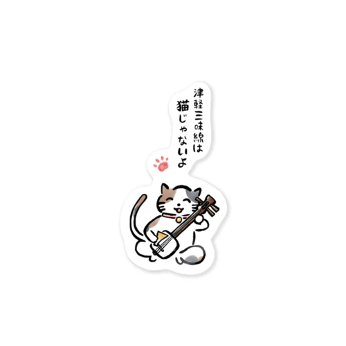 津軽三味線は猫じゃないよ Sticker