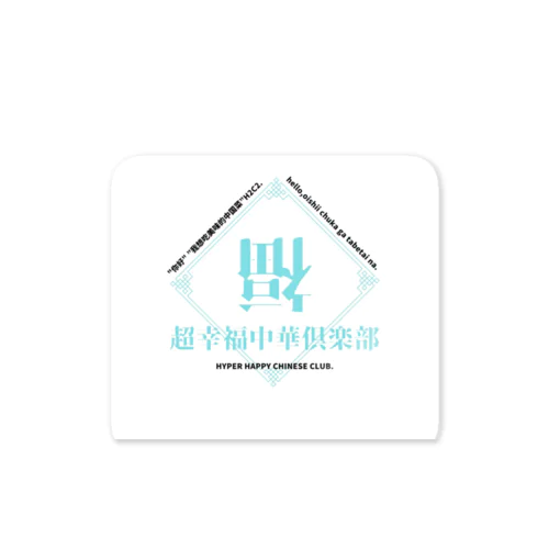 超幸福中華倶楽部2021ss Sticker