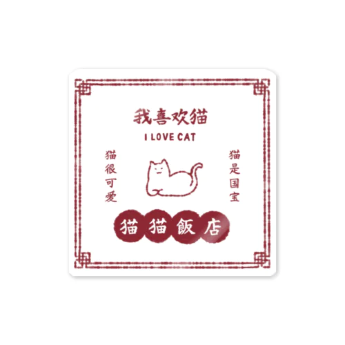 猫猫飯店 Sticker