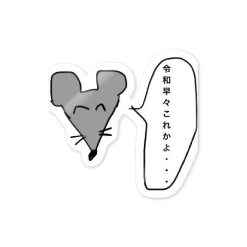 ネズミのケンちゃん Sticker