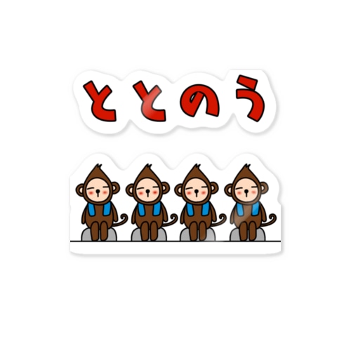 ととのう猿 Sticker
