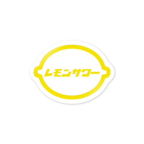 レモンサワー Sticker