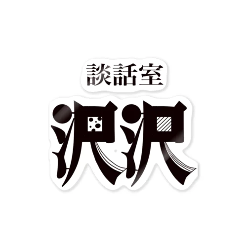 談話室 沢沢グッズ Sticker