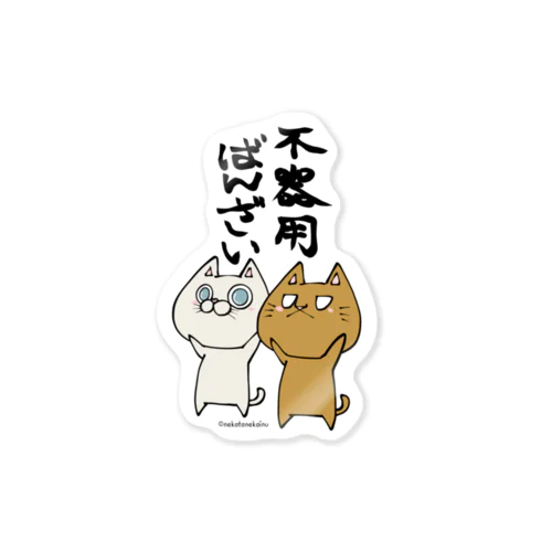 不器用ばんざい 猫 Sticker