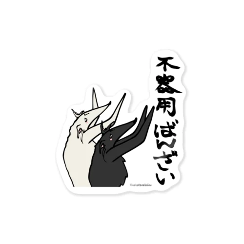 不器用ばんざい ボルゾイ Sticker