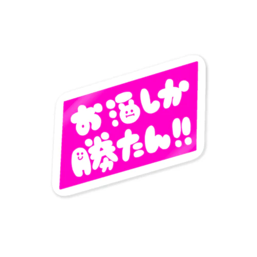 お酒しか！！！シール Sticker