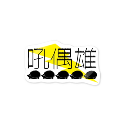吼偶雄 Sticker