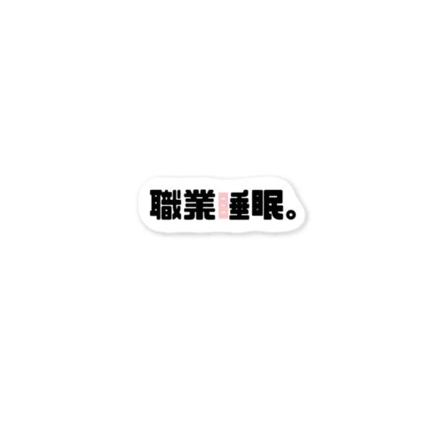 職業睡眠。 Sticker