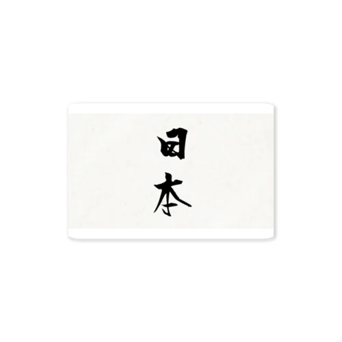 書道（行書体）  縦文字 「日本」 Sticker