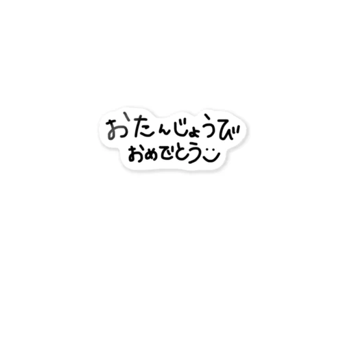 生誕おめプレゼント ステッカー