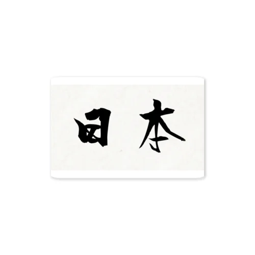 達筆行書体 横文字 「日本」 Sticker