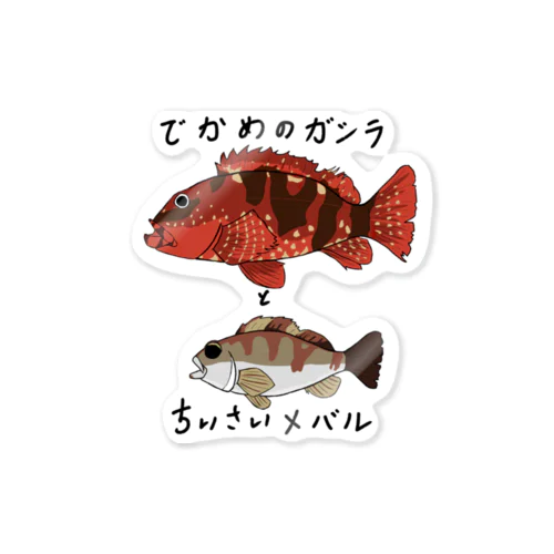 でかめのガシラとちいさいメバル Sticker