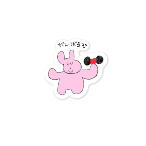 がんばるぞ Sticker